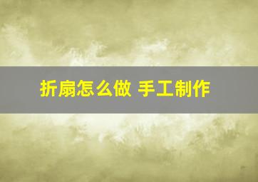 折扇怎么做 手工制作